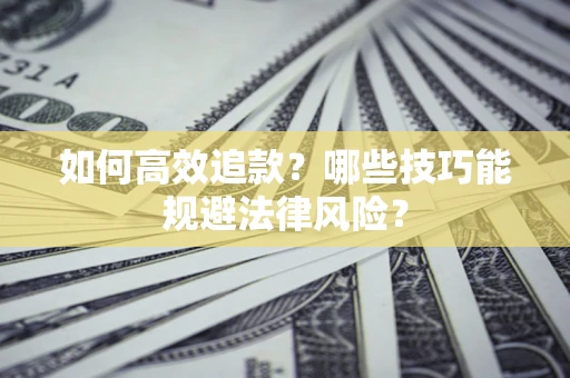 北京如何高效追款？哪些技巧能规避法律风险？
