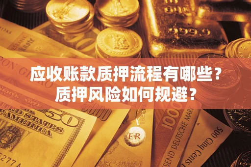 北京应收账款质押流程有哪些？质押风险如何规避？