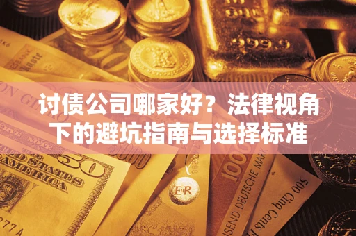 北京讨债公司哪家好？法律视角下的避坑指南与选择标准