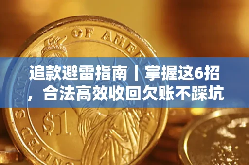 北京追款避雷指南｜掌握这6招，合法高效收回欠账不踩坑