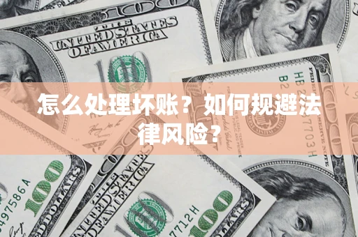 北京怎么处理坏账？如何规避法律风险？