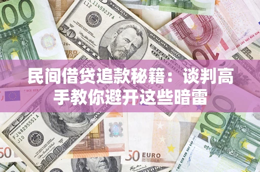 北京民间借贷追款秘籍：谈判高手教你避开这些暗雷