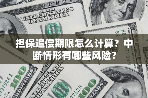 北京担保追偿期限怎么计算？中断情形有哪些风险？