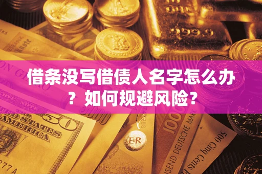 北京借条没写借债人名字怎么办？如何规避风险？