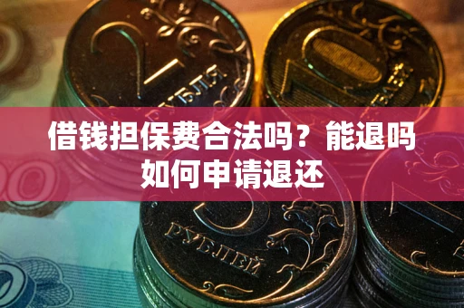 北京借钱担保费合法吗？能退吗如何申请退还
