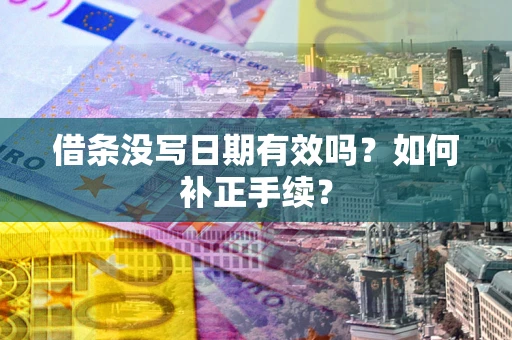 北京借条没写日期有效吗？如何补正手续？