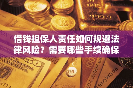 北京借钱担保人责任如何规避法律风险？需要哪些手续确保安全？