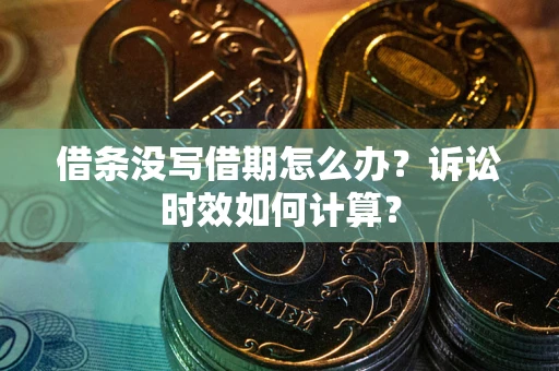 北京借条没写借期怎么办？诉讼时效如何计算？