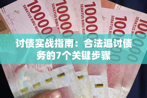 北京讨债实战指南：合法追讨债务的7个关键步骤