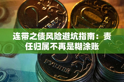 北京连带之债风险避坑指南：责任归属不再是糊涂账