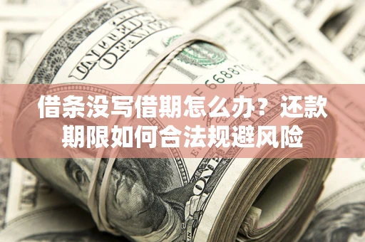 北京借条没写借期怎么办？还款期限如何合法规避风险