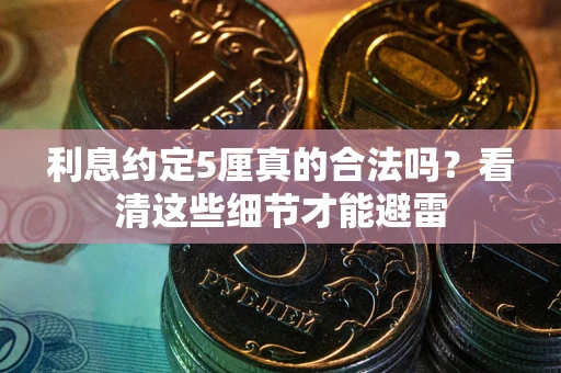 北京利息约定5厘真的合法吗？看清这些细节才能避雷