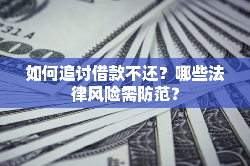北京如何追讨借款不还？哪些法律风险需防范？