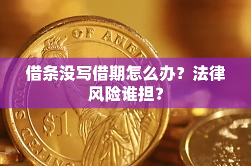北京借条没写借期怎么办？法律风险谁担？